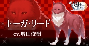 恋愛対象は全員モフモフの狼！？LoveDesireが主題歌を担当する恋愛アプリゲーム「WolfToxic-オオカミ男に気をつけろ-」が発表の画像3