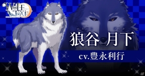 恋愛対象は全員モフモフの狼！？LoveDesireが主題歌を担当する恋愛アプリゲーム「WolfToxic-オオカミ男に気をつけろ-」が発表の画像4