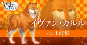 恋愛対象は全員モフモフの狼！？LoveDesireが主題歌を担当する恋愛アプリゲーム「WolfToxic-オオカミ男に気をつけろ-」が発表の画像6