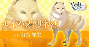 恋愛対象は全員モフモフの狼！？LoveDesireが主題歌を担当する恋愛アプリゲーム「WolfToxic-オオカミ男に気をつけろ-」が発表の画像7