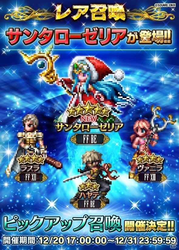 「ファイナルファンタジー ブレイブエクスヴィアス」新規ユニット「サンタローゼリア」が登場！「第2回ユニットイラストコンテストレイド」も開催の画像2
