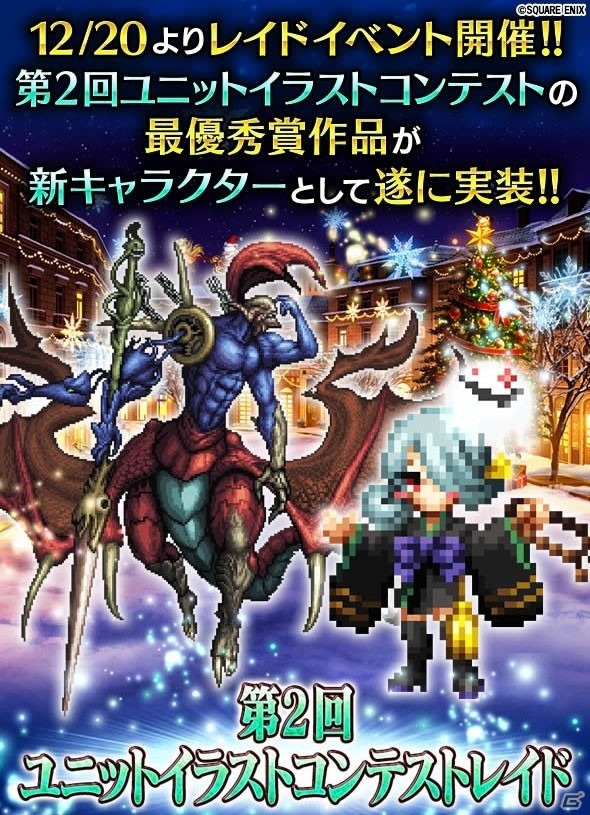 「ファイナルファンタジー ブレイブエクスヴィアス」新規ユニット「サンタローゼリア」が登場！「第2回ユニットイラストコンテストレイド」も開催の画像4