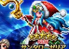 「ファイナルファンタジー ブレイブエクスヴィアス」新規ユニット「サンタローゼリア」が登場！「第2回ユニットイラストコンテストレイド」も開催