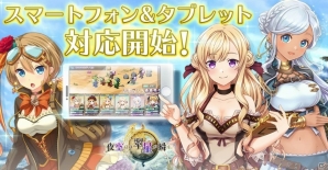 爽快お気軽系AIバトル！SRPG型ソーシャルゲーム「夜空には翠星が瞬く。」がスマートフォン＆タブレットに対応の画像1