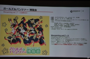 ついに5回目の開催となる「秋葉原上陸作戦」や“ガールズ＆パンツァー博覧会”への出展も決定！Wargamingプレスカンファレンスをレポートの画像12