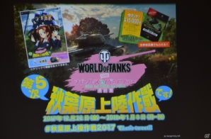 ついに5回目の開催となる「秋葉原上陸作戦」や“ガールズ＆パンツァー博覧会”への出展も決定！Wargamingプレスカンファレンスをレポートの画像2