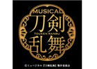 ミュージカル『刀剣乱舞』新作公演が2018年春に上演決定！出演者と公演情報も公開