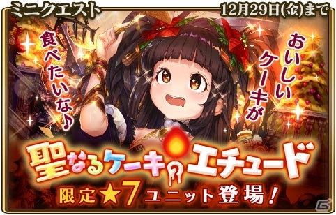iOS/Android「グランスフィア」Xmasイベント「聖なるケーキのエチュード」が開催！限定スカウトに新★7ユニットが登場の画像1