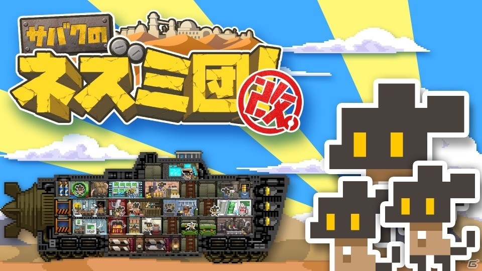 「サバクのネズミ団！改。」が配信開始！移動要塞で不毛の地を旅するシミュレーションゲームがNintendo Switchに登場の画像1