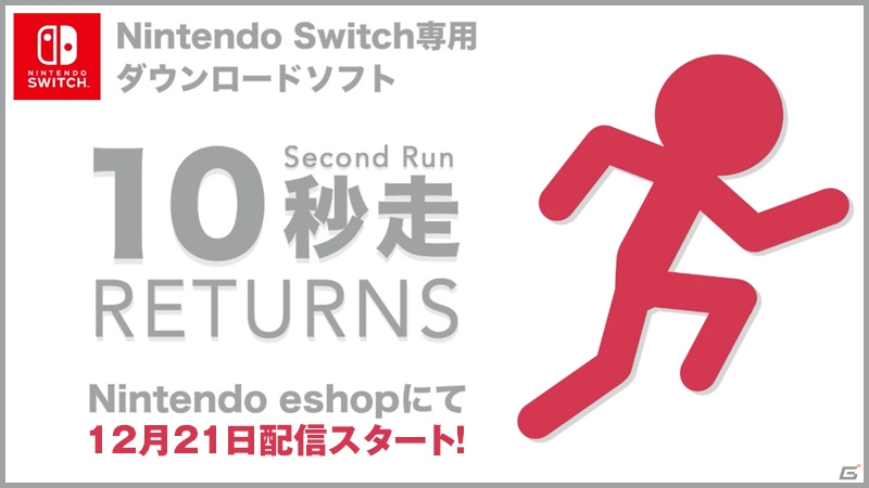 “10秒”は思ったより長く、そして熱い―「10秒走RETURNS」がNintendo Switch向けに配信開始！の画像1
