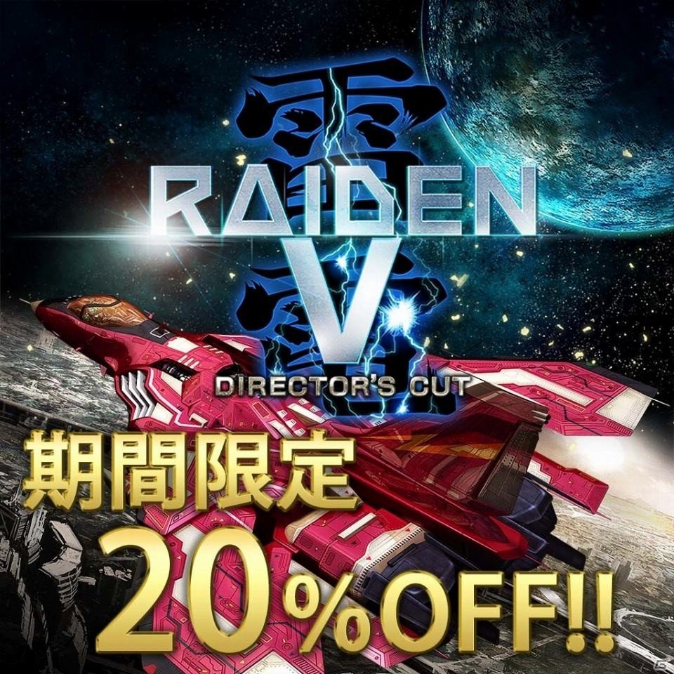 PS4「雷電V Director's Cut」が20％オフになるセールがスタート！縦STGの金字塔をお得に体験の画像1