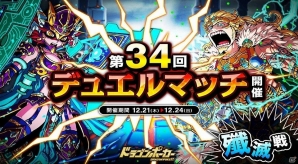 iOS/Android「ドラゴンポーカー」にて「第34回デュエルマッチ本戦」が開催！の画像1