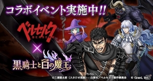 iOS/Android「黒騎士と白の魔王」TVアニメ「ベルセルク」コラボがスタート！ログインでSRガッツがプレゼントの画像1