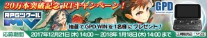 「RPGツクールMV」累計販売本数20万本突破を記念して「GPD WIN」が当たるリツイートキャンペーンが開始の画像1