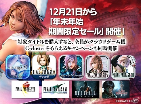 「ファイナルファンタジー」シリーズや「ラストレムナント」などが最大41％オフ！「年末年始期間限定セール」が開始の画像1