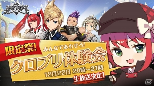 iOS/Android「クロノ ブリゲード」12月22日より「限定祭！みんなであわせろ！クロブリ体験会」が開催！YouTube公式チャンネル＆Fresh！で生中継も実施の画像1