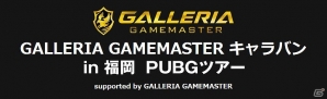 「PLAYERUNKNOWN'S BATTLEGROUNDS」オフラインイベント「GALLERIA GAMEMASTER キャラバン PUBGツアー in 福岡」参加受付開始の画像1