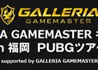「PLAYERUNKNOWN'S BATTLEGROUNDS」オフラインイベント「GALLERIA GAMEMASTER キャラバン PUBGツアー in 福岡」参加受付開始