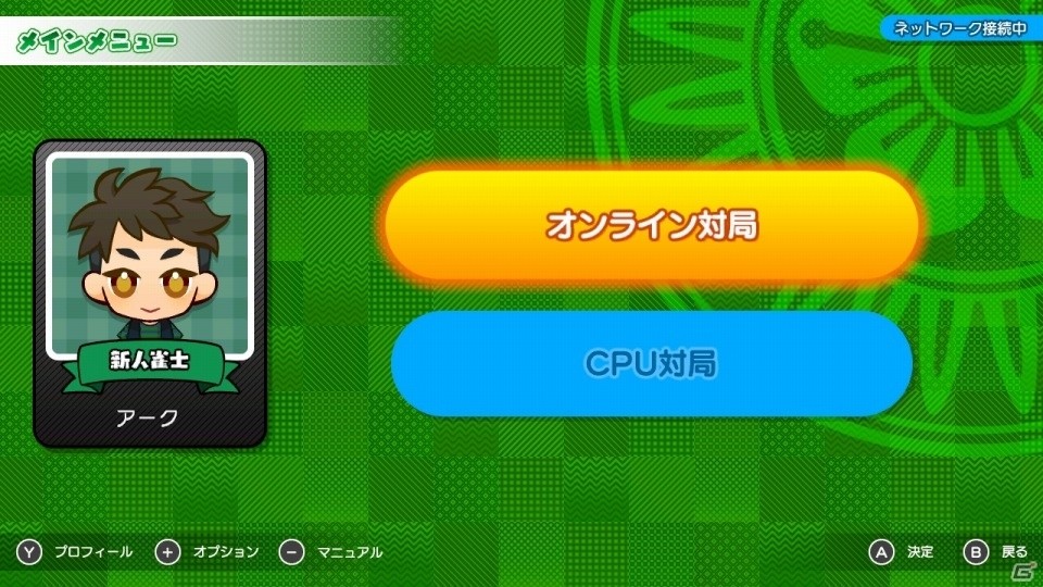 Nnintendo Switch「シンプル麻雀オンライン」配信開始―オンライン対戦機能も搭載された手軽に遊べる麻雀ゲームの画像3