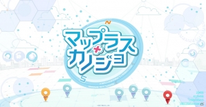位置情報ゲーム「マップラス＋カノジョ」配信時期が2018年春に変更の画像1