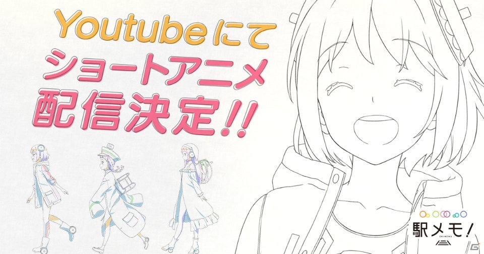 「ステーションメモリーズ！」メロ、ルナ、みろくが活躍するショートアニメが配信決定！の画像1