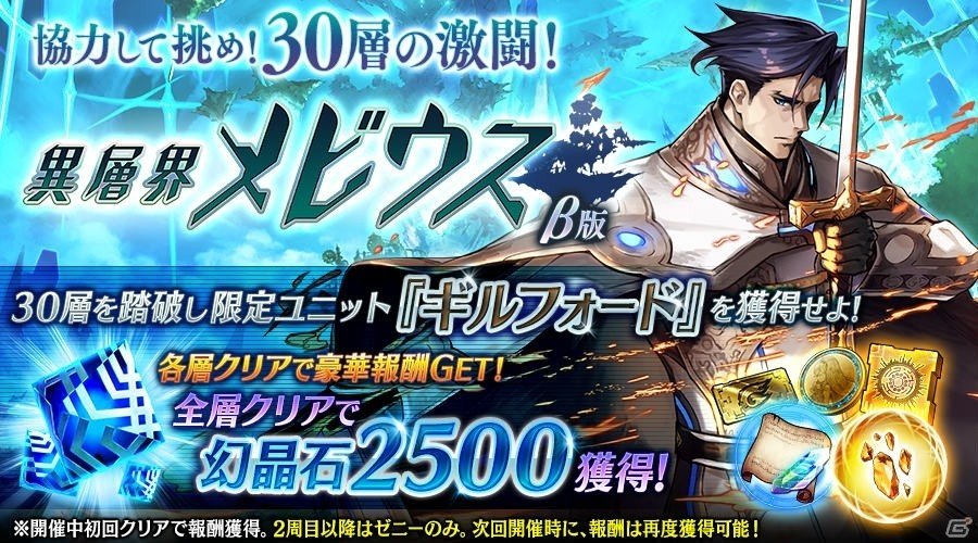 「誰ガ為のアルケミスト」ペアマルチ専用イベント「異層界メビウス」が新たに30層まで開放！限定ユニット「ギルフォード（CV：三上哲）」が新登場の画像1