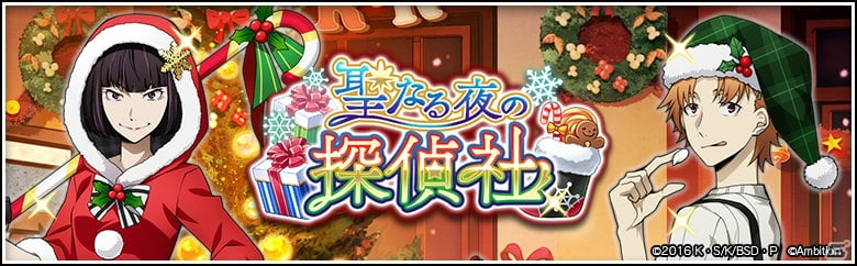 「文豪ストレイドッグス 迷ヰ犬怪奇譚」Amazon Android アプリストアで配信開始！降誕祭限定イベントやスカウトも開催の画像1