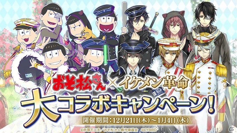 不思議の国で6つ子がイケメンに―！？「イケメン革命◆アリスと恋の魔法」アニメ「おそ松さん」とのコラボが開催の画像1