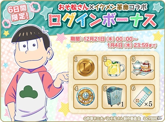 不思議の国で6つ子がイケメンに―！？「イケメン革命◆アリスと恋の魔法」アニメ「おそ松さん」とのコラボが開催の画像10