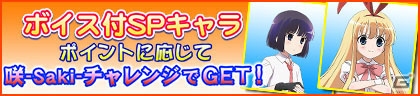 「セガNET麻雀 MJ」＆「セガネットワーク対戦麻雀 MJ Arcade」で全国大会「第11回咲-Saki-CUP」開催！の画像15
