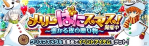 「PaniPani-パラレルニクスパンドラナイト-」クリスマスイベントが開催！雪だるま装備の石版を手に入れようの画像1