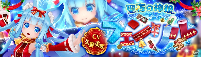 「幻想神域 -Link of Hearts-」新幻神「【聖夜の神狼】フェンリル」が登場！久野美咲さんのサイン色紙が当たるキャンペーンも実施の画像1