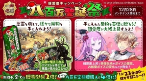 「一血卍傑-ONLINE-」親愛度キャンペーン「八百万聖誕祭」が開催！ヘイムダルの復刻もの画像1