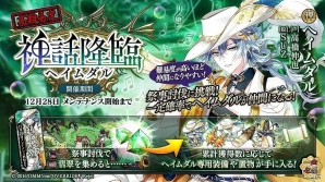 「一血卍傑-ONLINE-」親愛度キャンペーン「八百万聖誕祭」が開催！ヘイムダルの復刻もの画像2