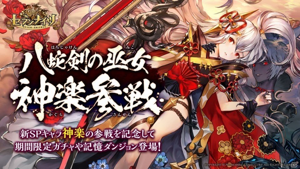 iOS/Android「セブンナイツ」巫女モチーフの新SPキャラクター「神楽」が実装！「八蛇剣の巫女ガチャ」なども開催の画像1