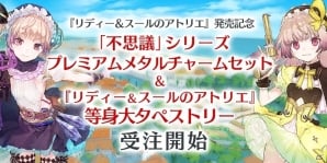 不思議」シリーズプレミアムメタルチャームセット＆「リディー＆スールのアトリエ」等身大タペストリーの受注がガストショップでスタート | Gamer