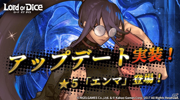 「ロードオブダイス」新ダイサー「★5エンマ」が登場！新機能「助っ人」システムも実装の画像1