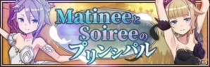 iOS/Android「プリンセス・プリンシパル GAME OF MISSION」イベント「extra mission10 MatineeとSoireeのプリンシパル」が開催！の画像1