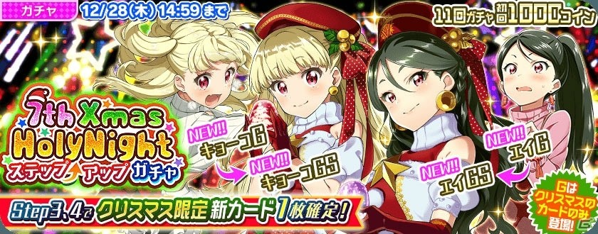 「Tokyo 7th シスターズ」4Uの新曲「メロディーフラッグ」の実装記念イベントが開催！Xmasガチャもの画像1