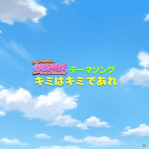「Song of Memories」ラジオ番組「本渡楓・長谷川唯のらじめも！」のテーマソング「キミはキミであれ」が配信販売開始の画像1