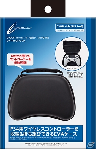 PS4用コントローラーとUSBケーブルなどをすっきり収納して持ち運びできる「CYBER・コントローラー収納ケース（PS4用）」が12月27日に発売！の画像1
