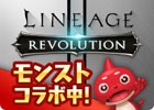 「リネージュ2 レボリューション」モンストコラボイベントが本日より開始！フジモンこと藤本敏史さん出演のTVCMも公開