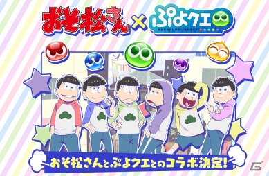 「ぷよぷよ!!クエスト」と「おそ松さん」のコラボレーションが決定！6つ子やゲーム内アイテムが当たるキャンペーンもの画像1
