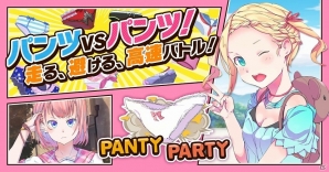 “パンツvsパンツ”の対戦アクションゲーム「Panty Party」がDMM.comにて配信！30％オフで購入できるキャンペーンもの画像1