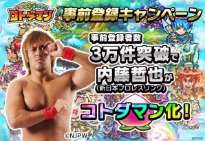 iOS/Android「共闘ことばRPG コトダマン」事前登録数が2万件を突破！3万件突破で「新日本プロレスリング」内藤哲也選手がコトダマン化の画像1