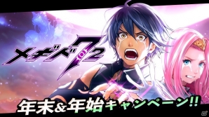 「メギド72」年末＆年始キャンペーンが開催！イベントクエスト「背中合わせの正義」もスタートの画像1