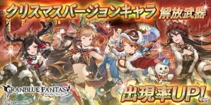 「グランブルーファンタジー」クラリスを含む全クリスマスVer.キャラクターがレジェンドガチャに登場！の画像1