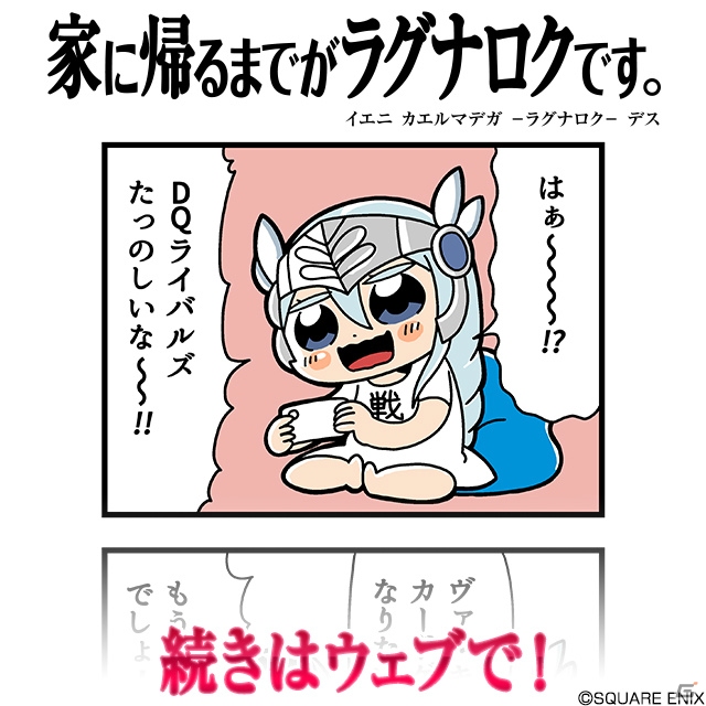「VALKYRIE ANATOMIA -THE ORIGIN-」大川ぶくぶ氏が描く四コマ漫画「家に帰るまでがラグナロクです。」第4話が公開！の画像1