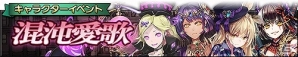 iOS/Android「グリムノーツ」4人の新カオス・ヒーローが登場！新たなキャラクターイベントも開催の画像10