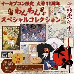 「大神」イーカプコン限定「わんわんスペシャルコレクション」の完成イラストが追加公開！キャラクターデザイナー自ら落款印を捺印してお届けの画像1